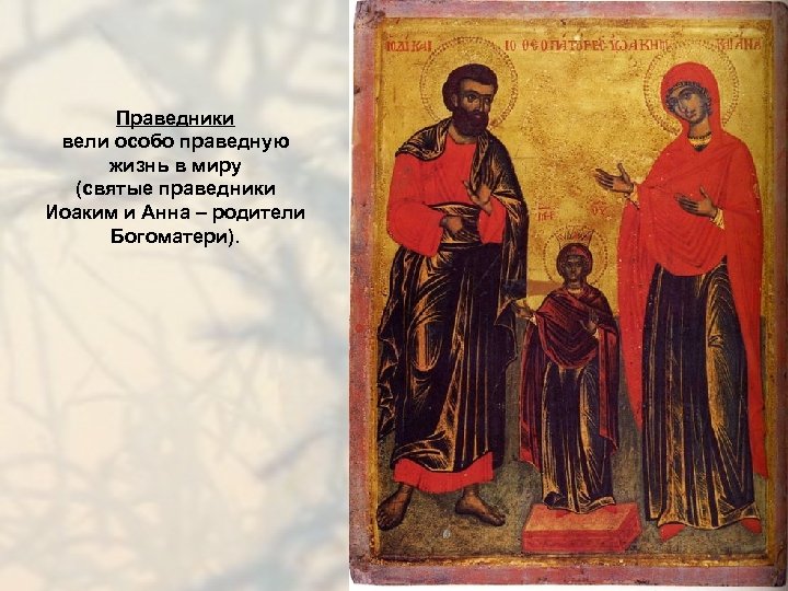 Праведники вели особо праведную жизнь в миру (святые праведники Иоаким и Анна – родители
