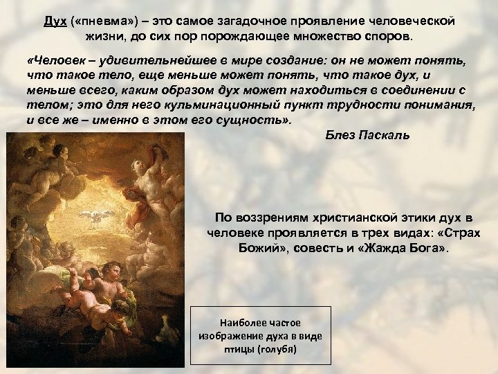 Дух ( «пневма» ) – это самое загадочное проявление человеческой жизни, до сих порождающее