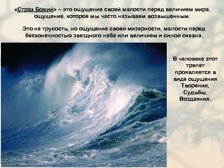  «Страх Божий» – это ощущение своей малости перед величием мира, ощущение, которое мы