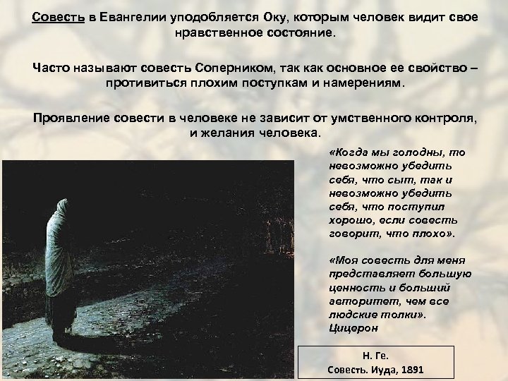 Совесть в Евангелии уподобляется Оку, которым человек видит свое нравственное состояние. Часто называют совесть