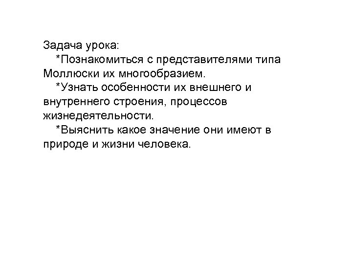 Задача урока: *Познакомиться с представителями типа Моллюски их многообразием. *Узнать особенности их внешнего и