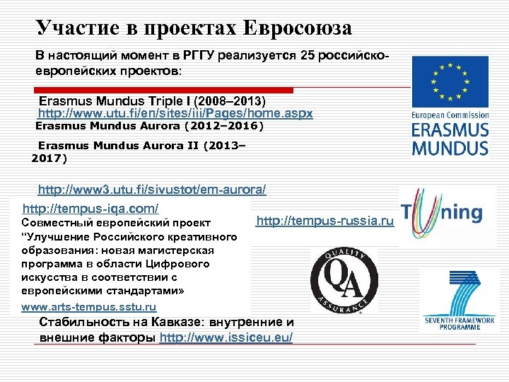 Участие в проектах Евросоюза В настоящий момент в РГГУ реализуется 25 российскоевропейских проектов: Erasmus