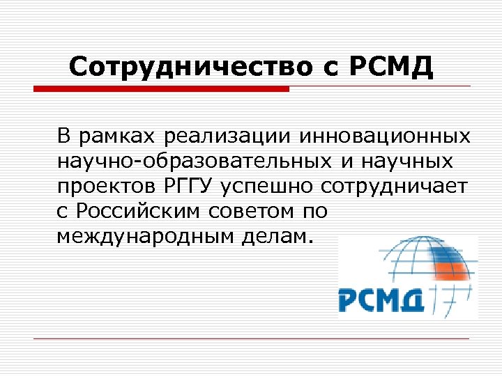 Сотрудничество с РСМД В рамках реализации инновационных научно-образовательных и научных проектов РГГУ успешно сотрудничает