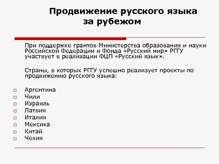 Продвижение русского языка за рубежом При поддержке грантов Министерства образования и науки Российской Федерации