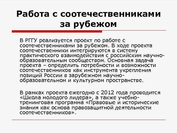 Работа с соотечественниками за рубежом В РГГУ реализуется проект по работе с соотечественниками за
