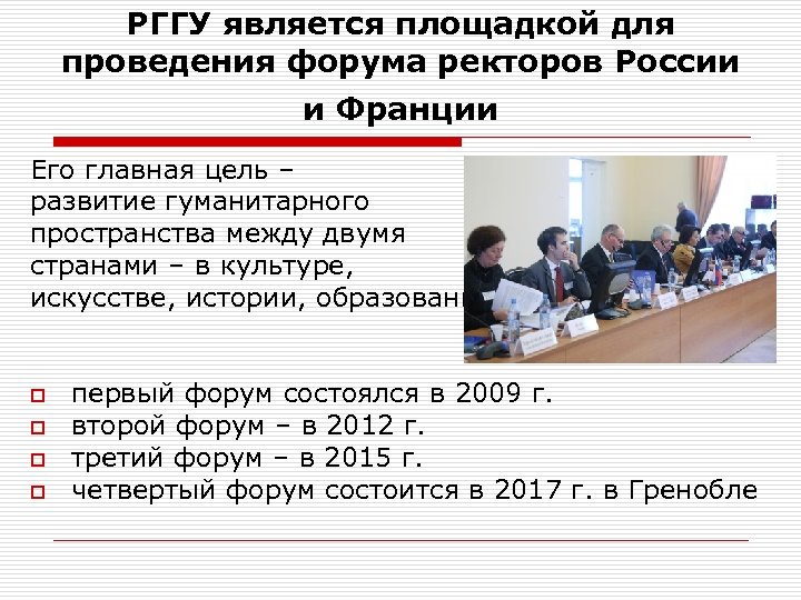 РГГУ является площадкой для проведения форума ректоров России и Франции Его главная цель –