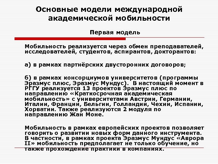 Основные модели международной академической мобильности Первая модель Мобильность реализуется через обмен преподавателей, исследователей, студентов,