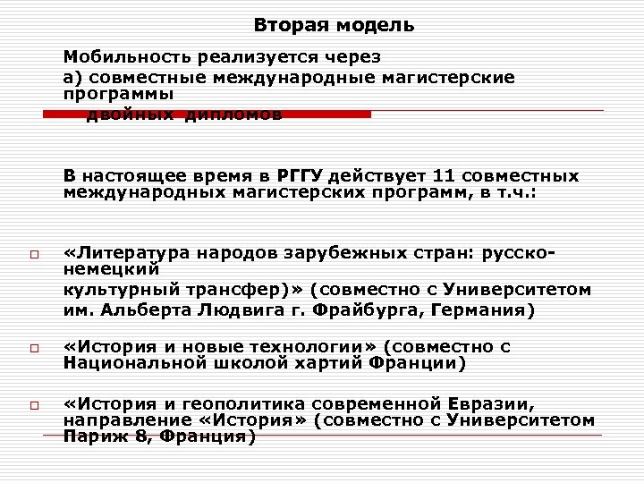 Вторая модель Мобильность реализуется через а) совместные международные магистерские программы двойных дипломов В настоящее