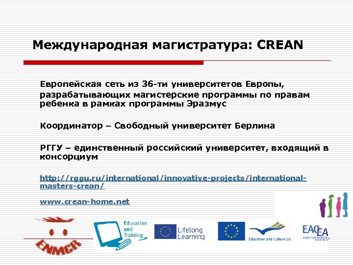 Международная магистратура: CREAN Европейская сеть из 36 -ти университетов Европы, разрабатывающих магистерские программы по
