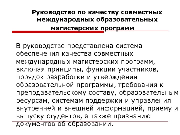 Руководство по качеству совместных международных образовательных магистерских программ В руководстве представлена система обеспечения качества