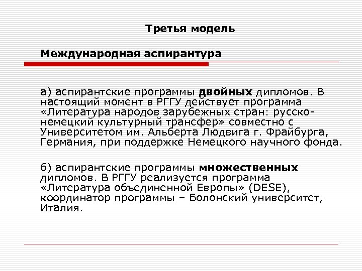 Третья модель Международная аспирантура а) аспирантские программы двойных дипломов. В настоящий момент в РГГУ