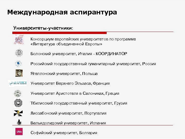 Международная аспирантура Университеты-участники: Консорциум европейских университетов по программе «Литература объединенной Европы» Болонский университет, Италия