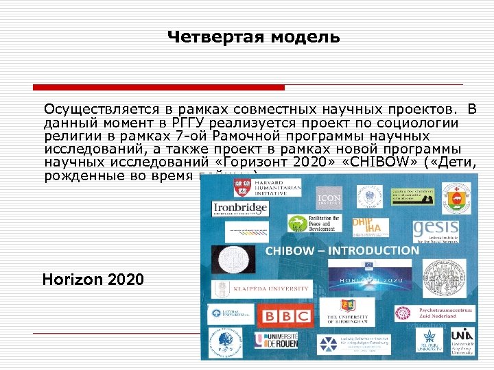 Четвертая модель Осуществляется в рамках совместных научных проектов. В данный момент в РГГУ реализуется