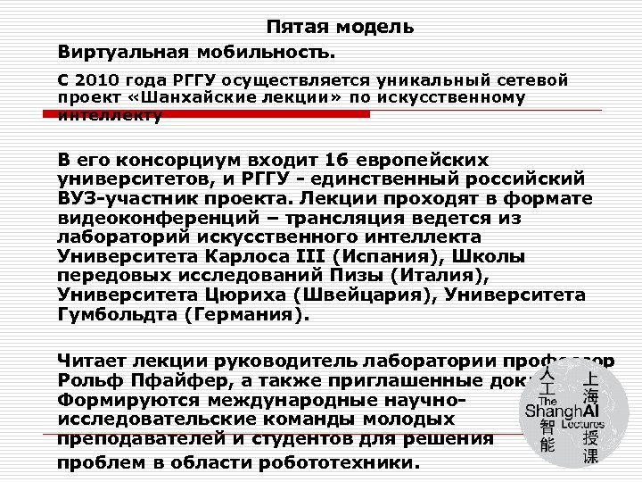 Пятая модель Виртуальная мобильность. С 2010 года РГГУ осуществляется уникальный сетевой проект «Шанхайские лекции»