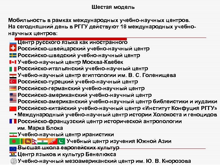 Шестая модель Мобильность в рамках международных учебно-научных центров. На сегодняшний день в РГГУ действуют
