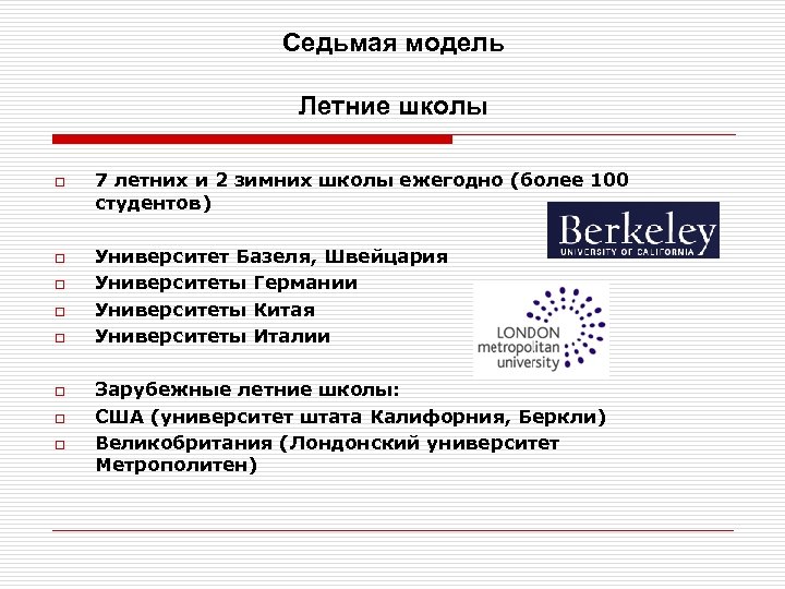 Седьмая модель Летние школы o o o o 7 летних и 2 зимних школы