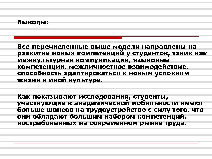 Выводы: Все перечисленные выше модели направлены на развитие новых компетенций у студентов, таких как
