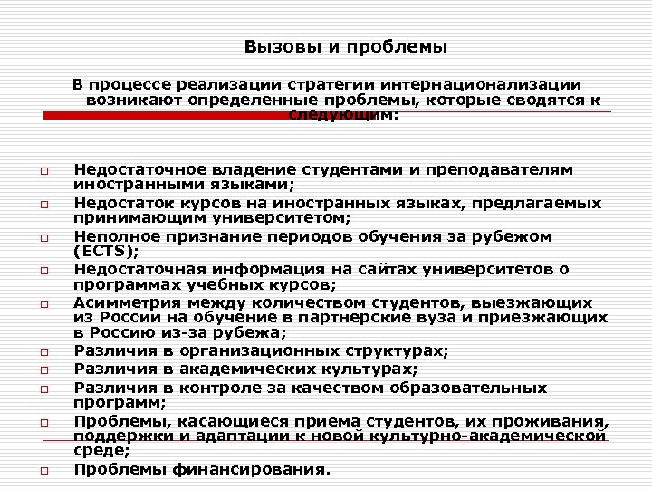 Вызовы и проблемы В процессе реализации стратегии интернационализации возникают определенные проблемы, которые сводятся к