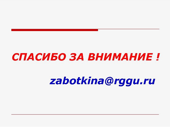 СПАСИБО ЗА ВНИМАНИЕ ! zabotkina@rggu. ru 