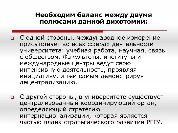 Необходим баланс между двумя полюсами данной дихотомии: o o С одной стороны, международное измерение