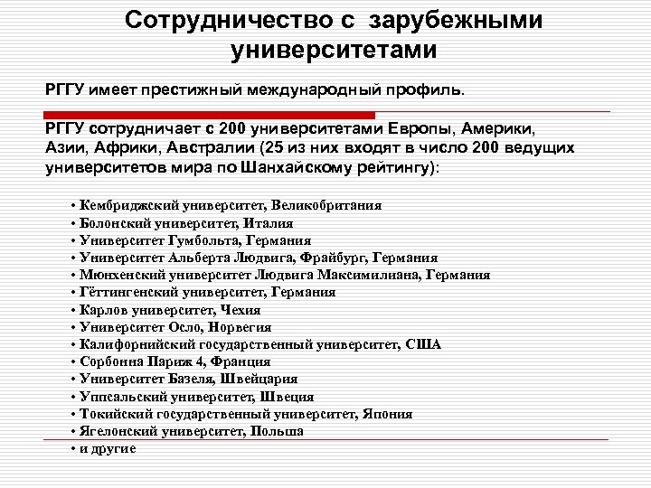 Сотрудничество с зарубежными университетами РГГУ имеет престижный международный профиль. РГГУ сотрудничает с 200 университетами
