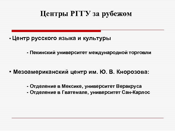 Центры РГГУ за рубежом • Центр русского языка и культуры - Пекинский университет международной