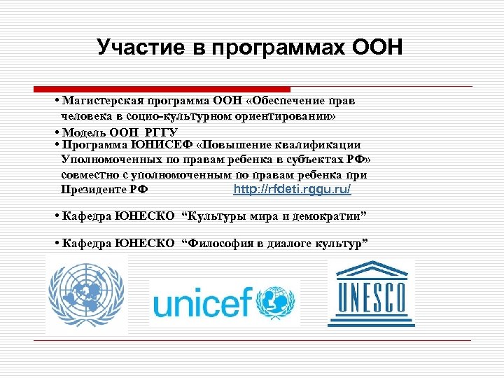 Участие в программах ООН • Магистерская программа ООН «Обеспечение прав человека в социо-культурном ориентировании»