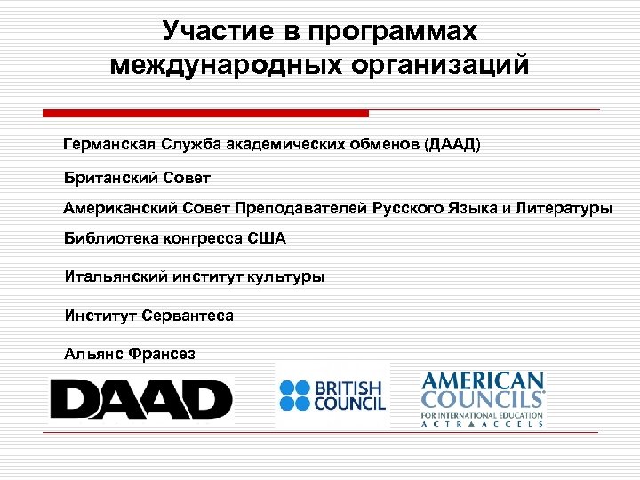 Участие в программах международных организаций Германская Служба академических обменов (ДААД) Британский Совет Американский Совет