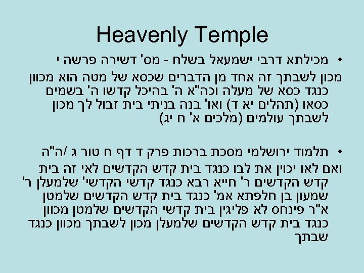  Heavenly Temple • מכילתא דרבי ישמעאל בשלח - מס' דשירה פרשה י מכון