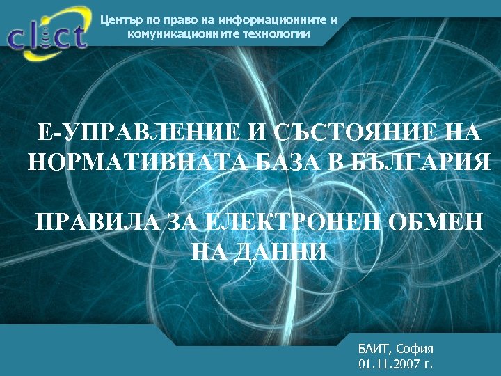 Център по право на информационните и комуникационните технологии Е-УПРАВЛЕНИЕ И СЪСТОЯНИЕ НА НОРМАТИВНАТА БАЗА