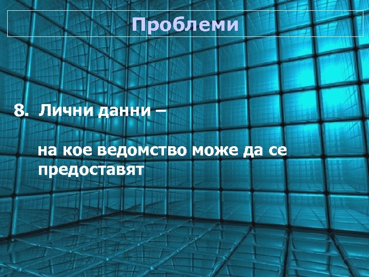 Проблеми 8. Лични данни – на кое ведомство може да се предоставят 