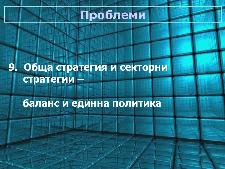 Проблеми 9. Обща стратегия и секторни стратегии – баланс и единна политика 