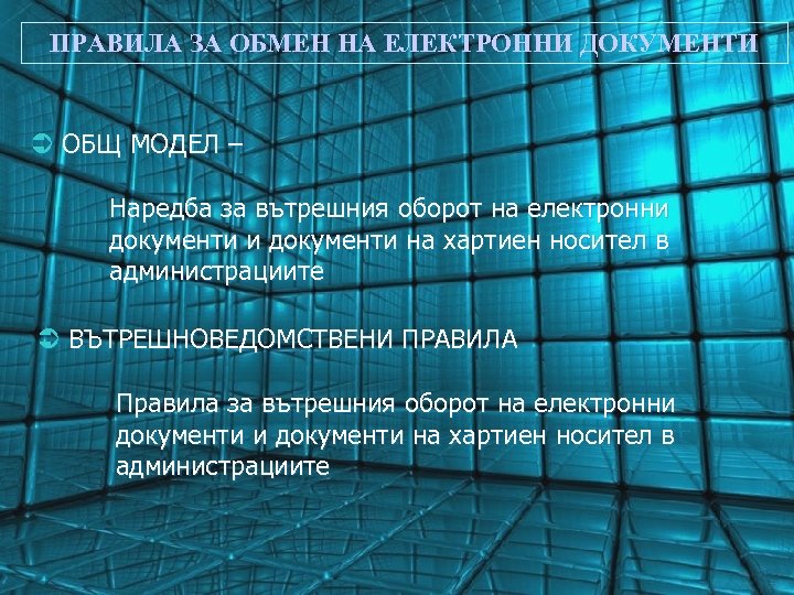 ПРАВИЛА ЗА ОБМЕН НА ЕЛЕКТРОННИ ДОКУМЕНТИ Ü ОБЩ МОДЕЛ – Наредба за вътрешния оборот