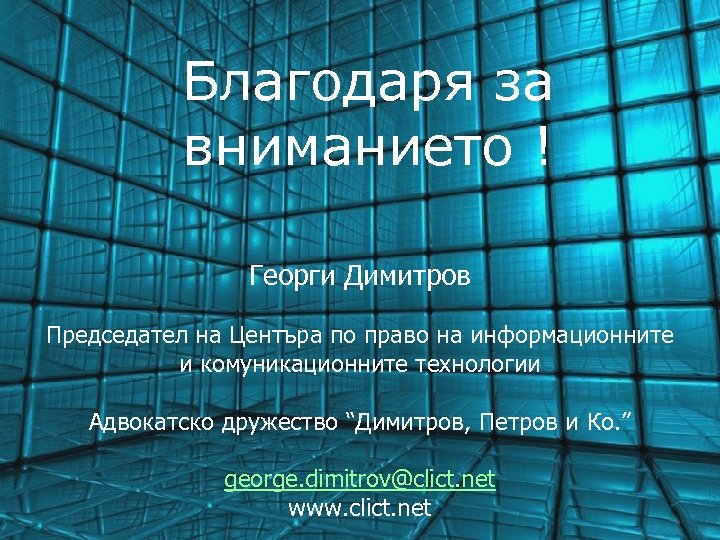 Благодаря за вниманието ! Георги Димитров Председател на Центъра по право на информационните и