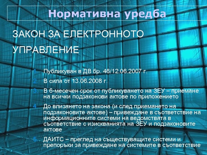 Нормативна уредба ЗАКОН ЗА ЕЛЕКТРОННОТО УПРАВЛЕНИЕ 1. Публикуван в ДВ бр. 46/12. 06. 2007