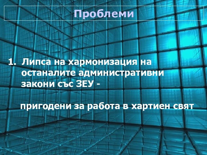 Проблеми 1. Липса на хармонизация на останалите административни закони със ЗЕУ пригодени за работа