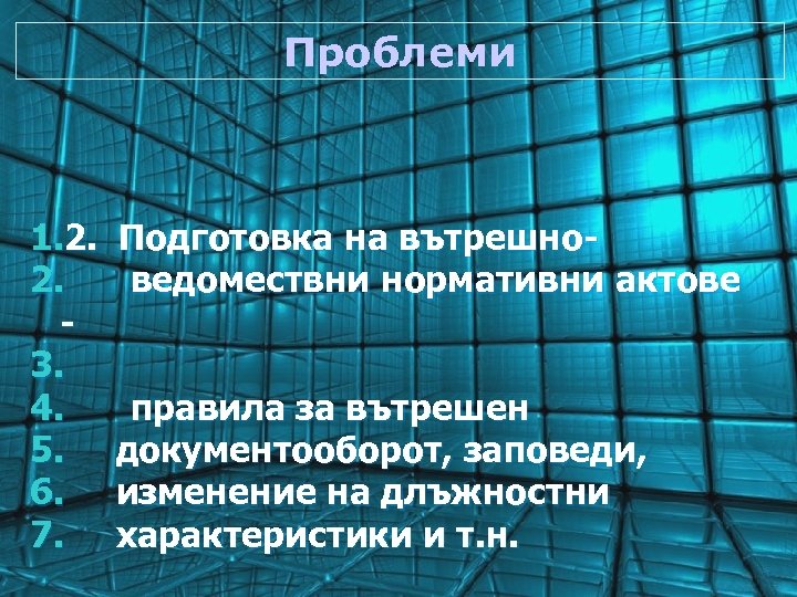 Проблеми 1. 2. 2. 3. 4. 5. 6. 7. Подготовка на вътрешноведомествни нормативни актове