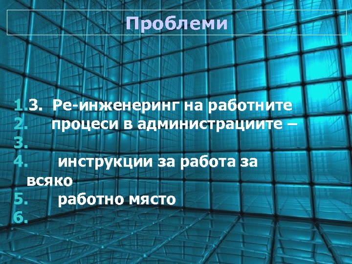 Проблеми 1. 3. Ре-инженеринг на работните 2. процеси в администрациите – 3. 4. инструкции