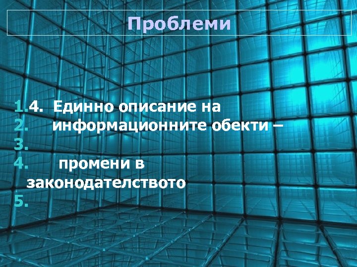 Проблеми 1. 4. Единно описание на 2. информационните обекти – 3. 4. промени в