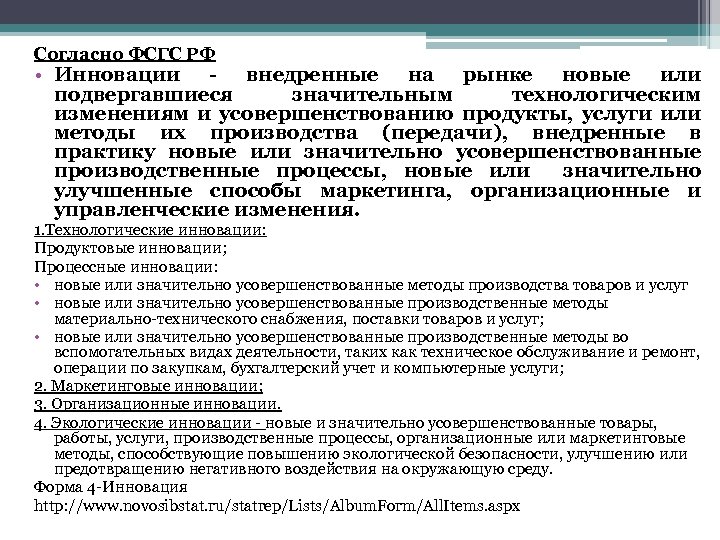 Согласно ФСГС РФ • Инновации - внедренные на рынке новые или подвергавшиеся значительным технологическим