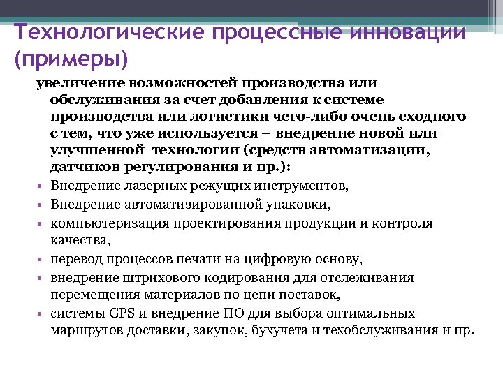 Технологические процессные инновации (примеры) увеличение возможностей производства или обслуживания за счет добавления к системе