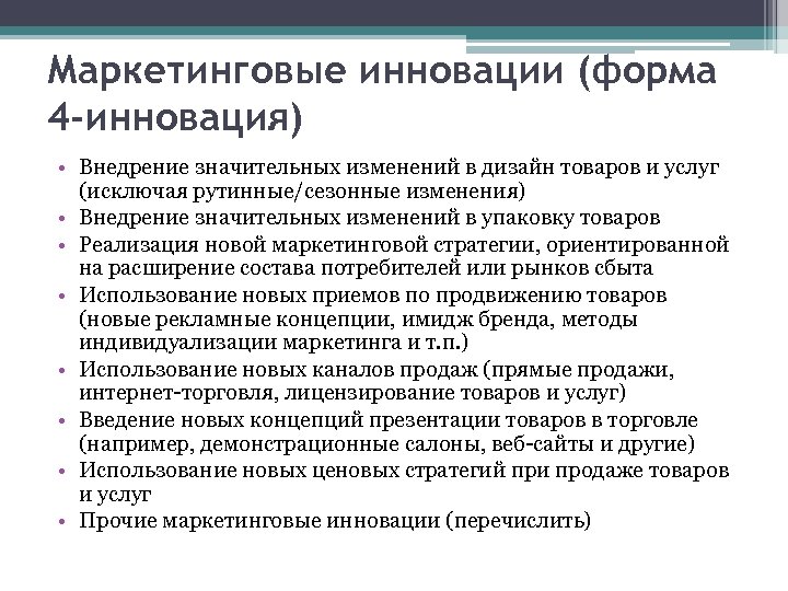 Маркетинговые инновации (форма 4 -инновация) • Внедрение значительных изменений в дизайн товаров и услуг