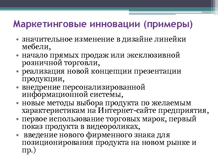 Маркетинговые инновации (примеры) • значительное изменение в дизайне линейки мебели, • начало прямых продаж