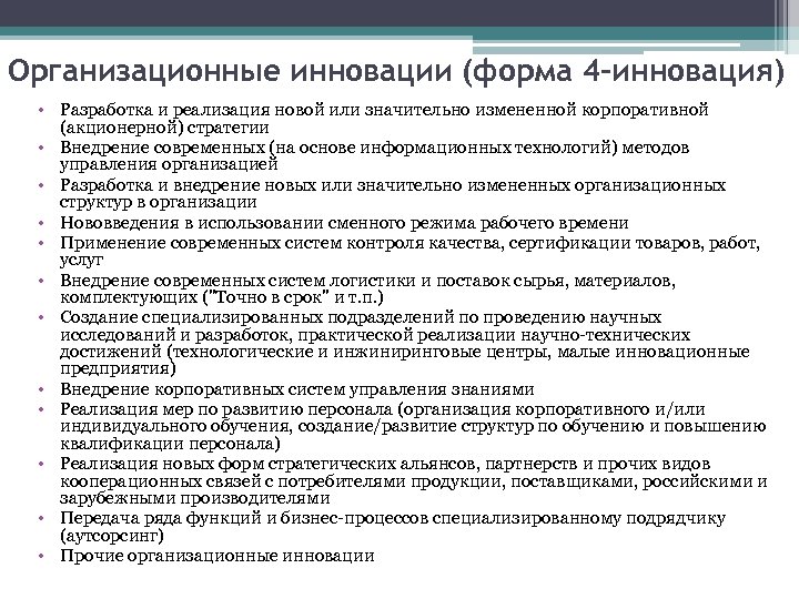 Организационные инновации (форма 4 -инновация) • Разработка и реализация новой или значительно измененной корпоративной