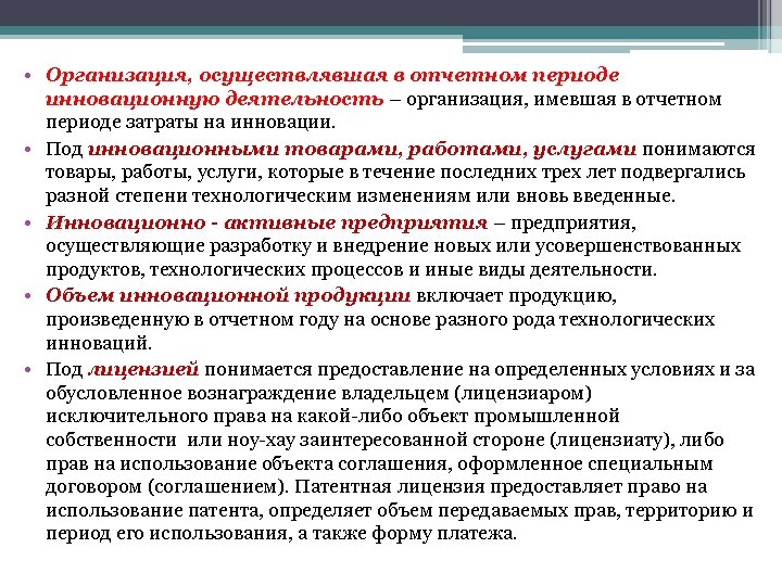  • Организация, осуществлявшая в отчетном периоде инновационную деятельность – организация, имевшая в отчетном