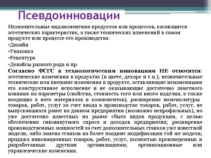 Псевдоинновации Незначительные видоизменения продуктов или процессов, касающиеся эстетических характеристик, а также технических изменений в