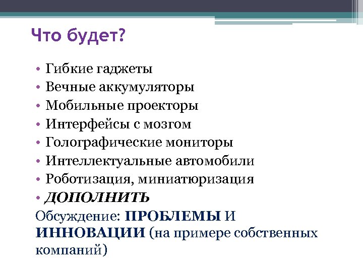 Что будет? • Гибкие гаджеты • Вечные аккумуляторы • Мобильные проекторы • Интерфейсы с
