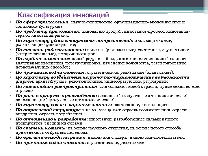 Классификация инноваций • По сфере приложения: научно-технические, организационно-экономические и социально-культурные; • По предмету приложения: