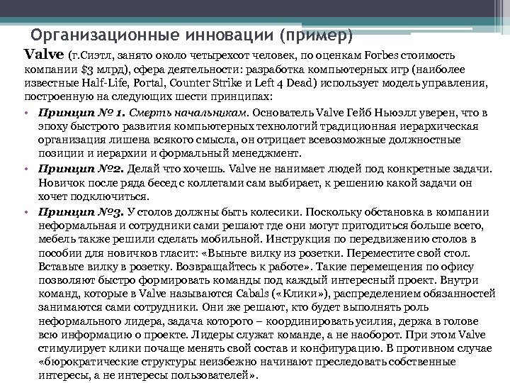Организационные инновации (пример) Valve (г. Сиэтл, занято около четырехсот человек, по оценкам Forbes стоимость