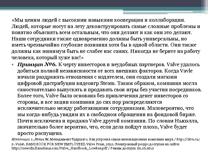  «Мы ценим людей с высокими навыками кооперации и коллаборации. Людей, которые могут на